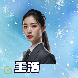 王浩
